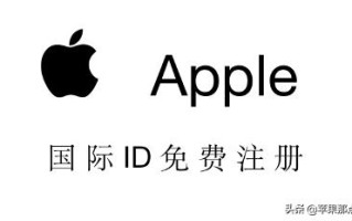 如何注册apple id账号（apple id注册教程小白一看就会）