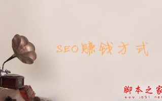 SEO都有哪些赚钱的方式？ SEO的十种赚钱方式详解