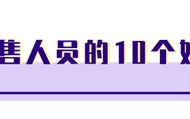 销售技巧连载-30｜优秀销售人员的十大好习惯