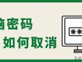 取消开机密码怎么设置方法（取消电脑的开机密码设置的方法）