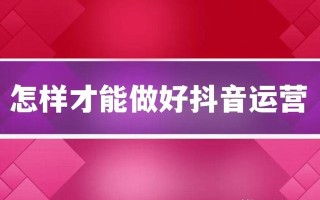 怎样做好抖音运营
