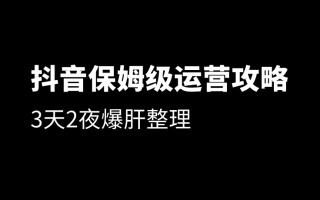 史上最全的抖音运营攻略