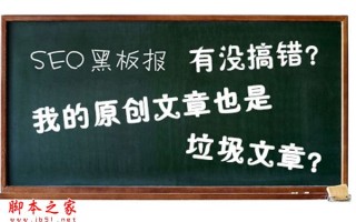 原创的文章并非就是好的文章:什么样的原创文章是垃圾文章？