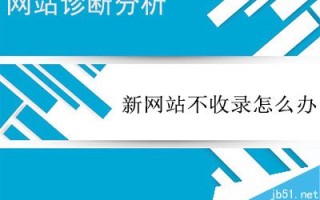 怎么做才能解决网站不被搜索引擎收录的尴尬?