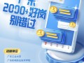 2000+好岗等你来！部分有编 | 在+求职 金牌荐岗