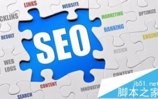 2016年最新网站SEO免费入门知识科普