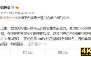 新浪微博实施白名单外链限制：不再支持外链接跳转