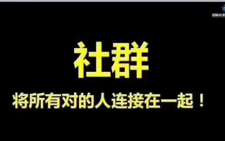 如何做好社群营销
