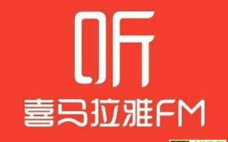 喜马拉雅用户破6亿，活跃用户日均收听时间超170分钟