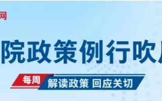 取消和调整一批罚款事项、进一步规范行政裁量权……这场吹风会信息量很大！
