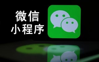 常用的4种微信小程序推广引流方法，拿走不谢