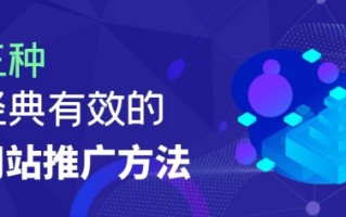 分享三种经典有效的网站推广方法