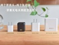 苹果充电器哪个牌子质量好（苹果充电器到底怎么选）
