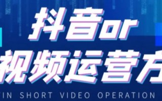 你还不知道如何运营抖音？这份短视频落地方案分享给大家 ... ...