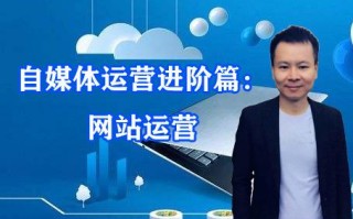 自媒体运营进阶篇：网站运营