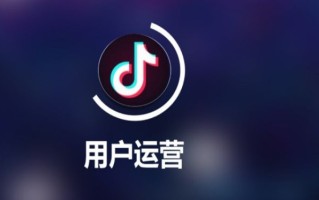 抖音运营经验