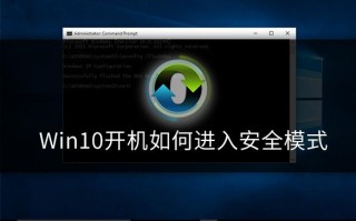 w10开机安全模式怎么进（win10开机如何进入安全模式）
