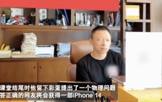 张朝阳出物理题考网友，仅一女大学生答出：奖励一台iPhone 14