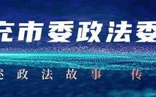 南充又一法务中心揭牌成立 南充又一法务中心揭牌成立