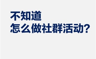 社群活动——会员制活动