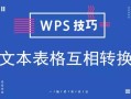 wps表格切换（wps文字的表格怎么转换成wps表格）