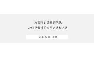 小红书营销的实用方式与方法（用实际引流案例来说）