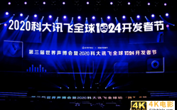 2020科大讯飞全球1024开发者节启幕