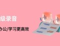 怎么用oppo手机录音（oppo手机怎么找到录音功能）