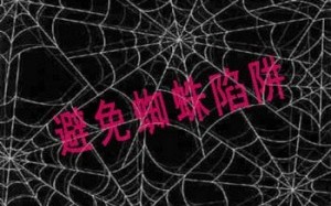 七类蛛蛛陷坑 网站优化中必须要躲避