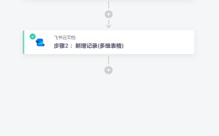 微信小商店无需开发连接飞书多维表格，实现私域订单自动汇总 ...