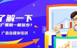 来了解一下抖音推广费用一般多少？