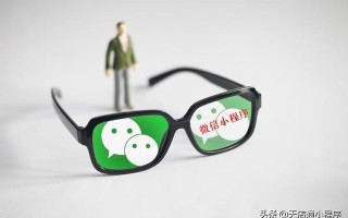 微信小程序如何运营，为什么自己的小程序没效果？