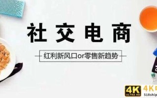 社交新零售时代，流量从哪来？中小微如何玩转社交电商？