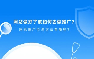 网站做好了你知道怎么推广吗？这些引流方法值得一试