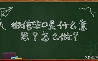 微信SEO是什么？微信SEO实战方法总结
