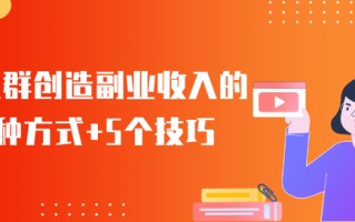 教你轻松学会社群运营，利用社群实现收入倍增