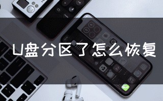 一个u盘被分成两个盘怎么恢复（u盘为什么变成两个分区怎么恢复）
