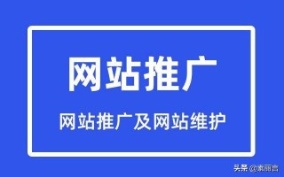 如何进行网站推广及网站维护？