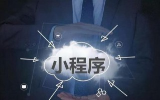 聊聊：小程序制作开发流程是怎么样的？