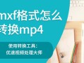 mxf格式怎么转换（mxf转换mp4最简单方法）