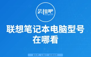笔记本型号在哪里看（联想笔记本电脑怎么看型号和配置）