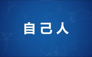 如何成为老板的自己人，牢记这“五要、五不要”，才是职场高手