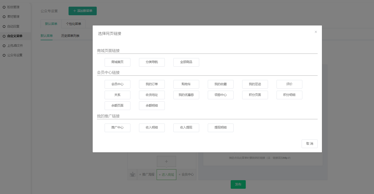 自定义菜单-公众号底部导航设置教程-t6小程序商城基础设置-第18张图片-90博客网