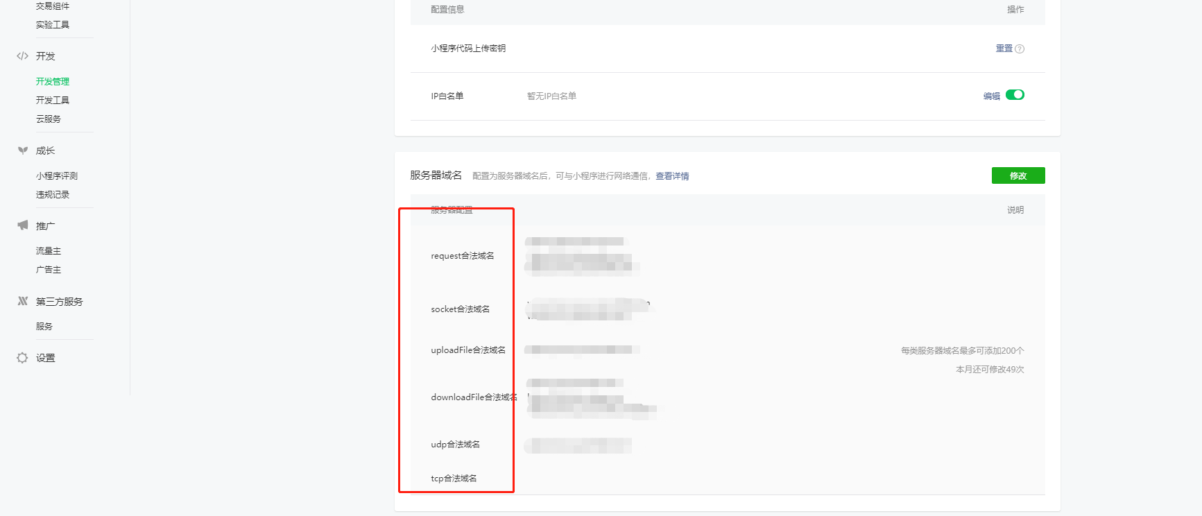【小程序平台】小程序服务器域名配置/ip白名单-第3张图片-90博客网