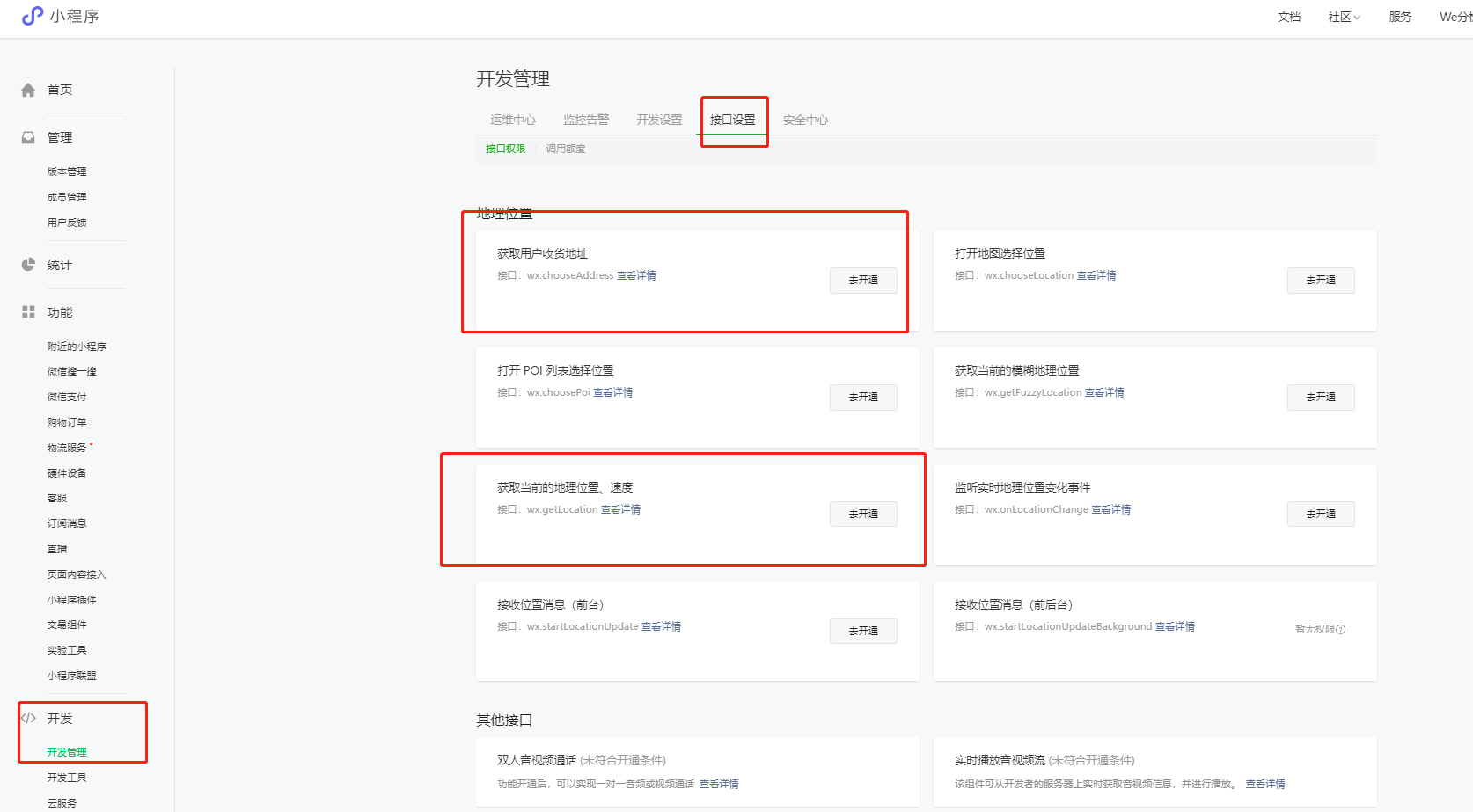 【小程序平台】wx.chooseAddress、wx.getLocation接口开通-第1张图片-90博客网