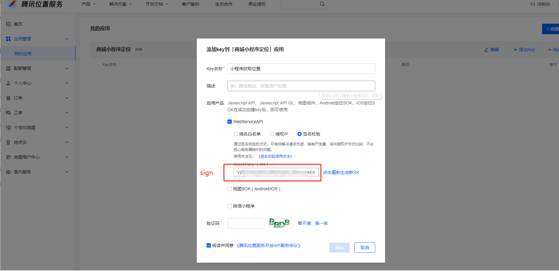 【商城后台】腾讯位置服务_芸众商城小程序基础配置教程-第7张图片-90博客网