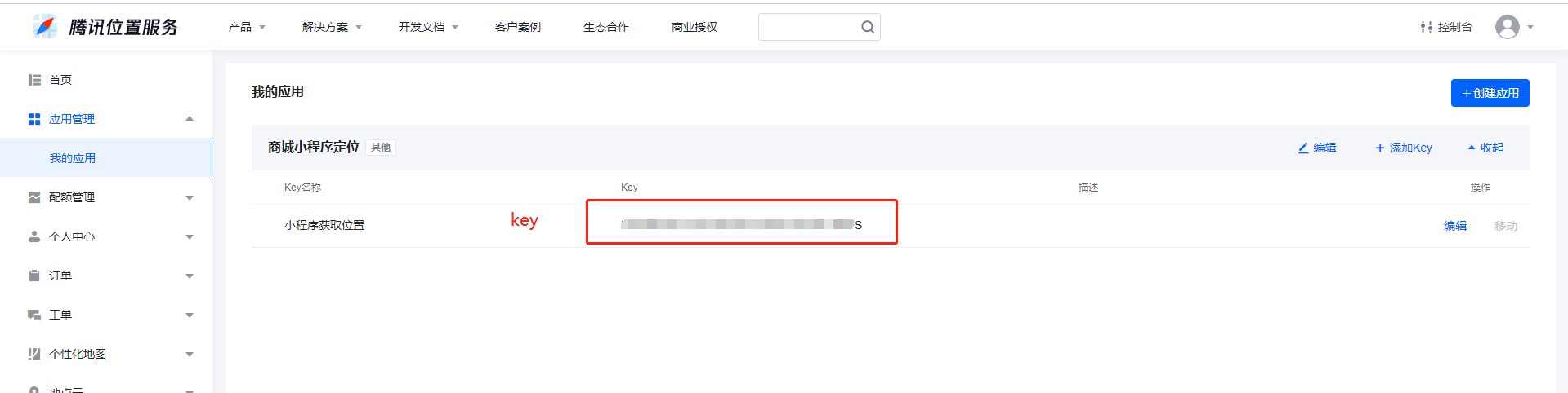 【商城后台】腾讯位置服务_芸众商城小程序基础配置教程-第8张图片-90博客网