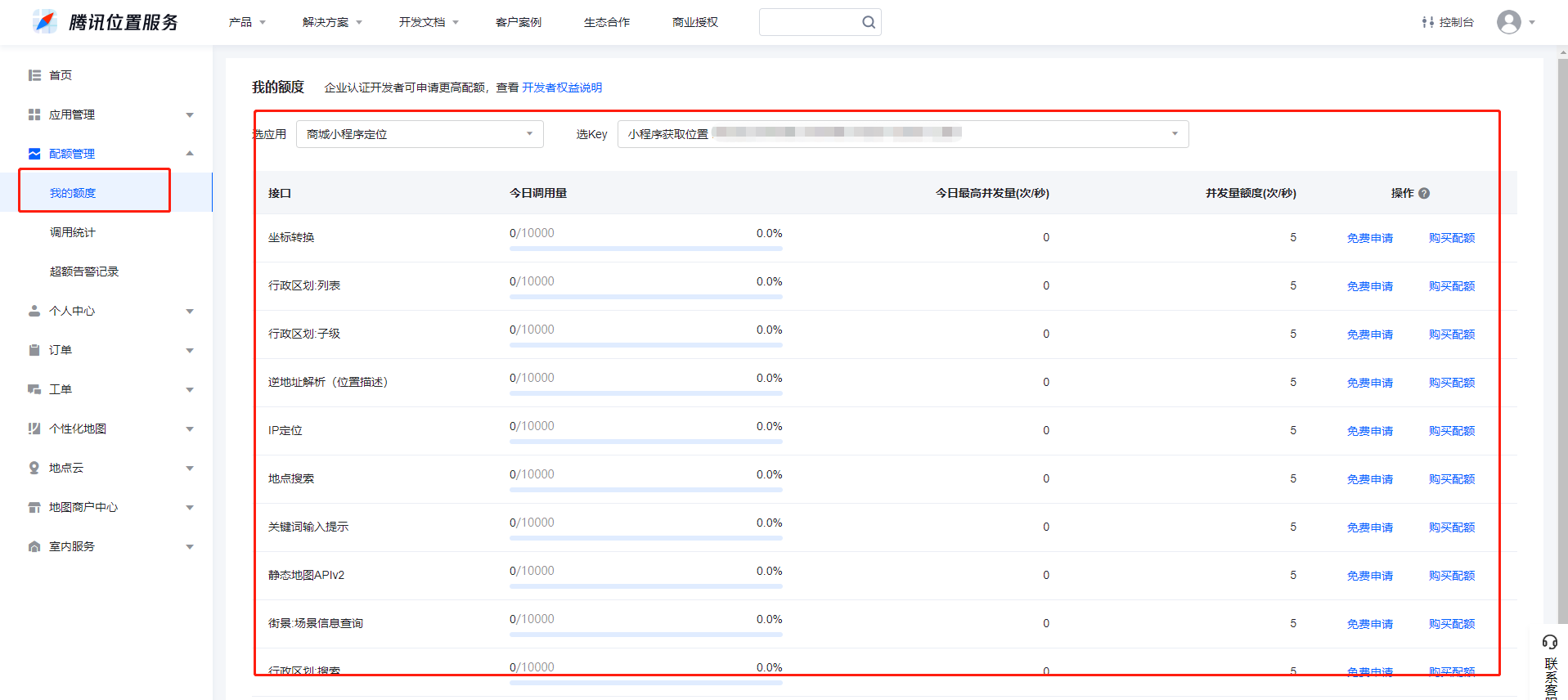 【商城后台】腾讯位置服务_芸众商城小程序基础配置教程-第11张图片-90博客网