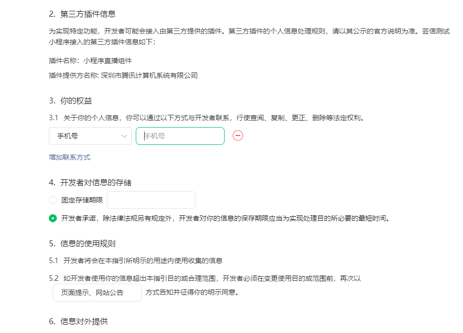 商城小程序隐私保护指引协议填写规范-芸众商城基础配置教程-第4张图片-90博客网