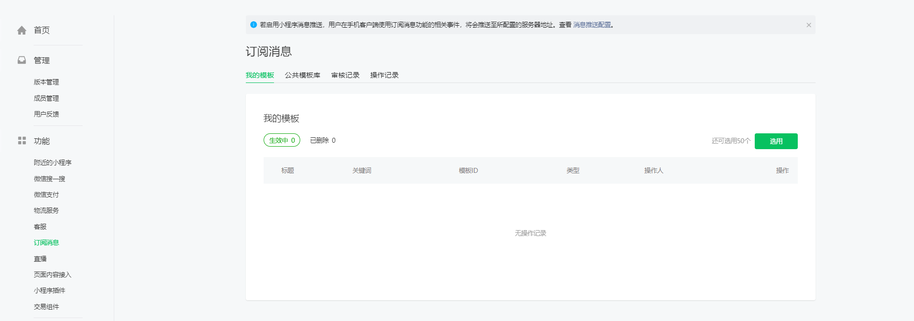 小程序消息通知怎么开通_小程序消息通知在哪里？-芸众商城基础配置教程-第1张图片-90博客网
